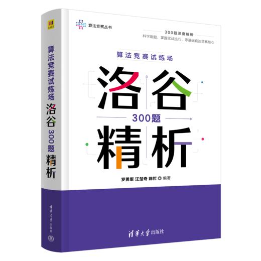 算法竞赛试炼场: 洛谷300题精析（算法竞赛丛书） 商品图1
