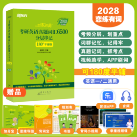 【新东方】2028恋练有词：考研英语真题词汇6500分层串记（180°平铺版）/默写本