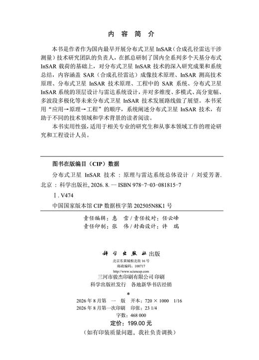 分布式卫星InSAR技术——原理与雷达系统总体设计 商品图2