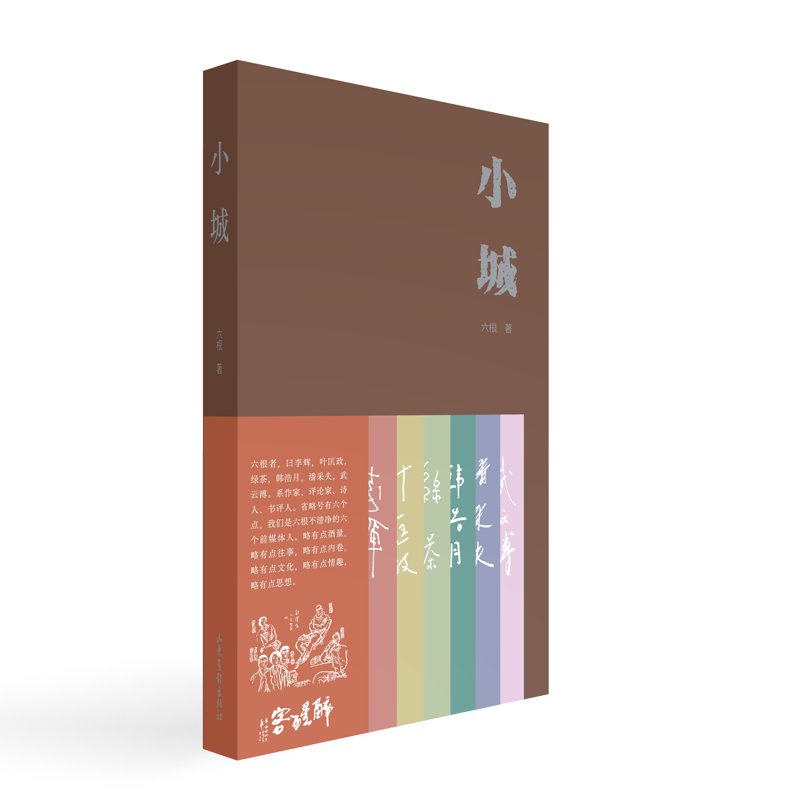 【签名本】《 小城 》 六根 著