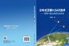 分布式卫星InSAR技术——原理与雷达系统总体设计 商品缩略图3