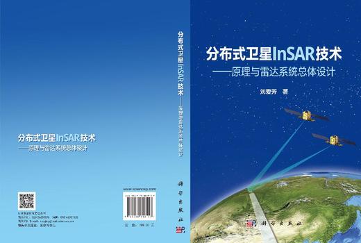 分布式卫星InSAR技术——原理与雷达系统总体设计 商品图3