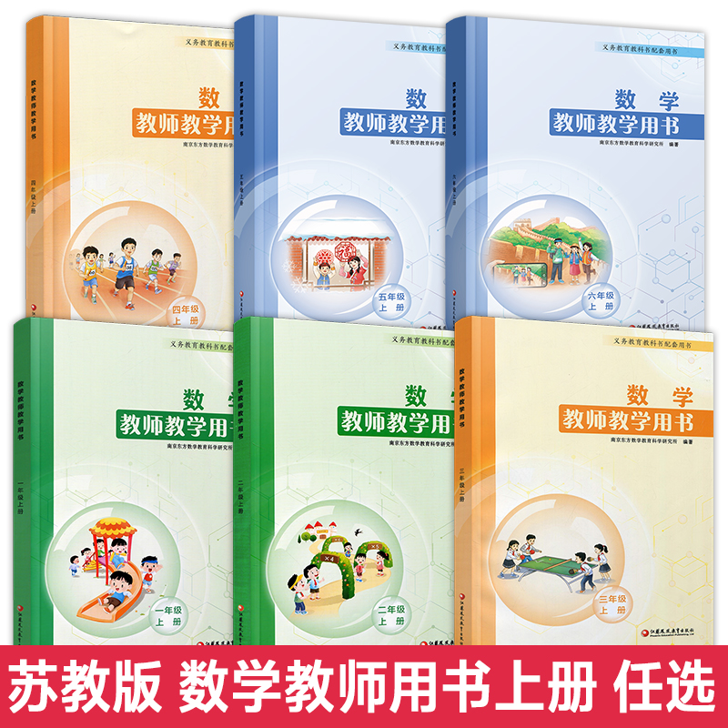 数学教师教学用书123456年级上下册任选 教师用书 苏教版一二三四五六小学数学 江苏凤凰教育出版社