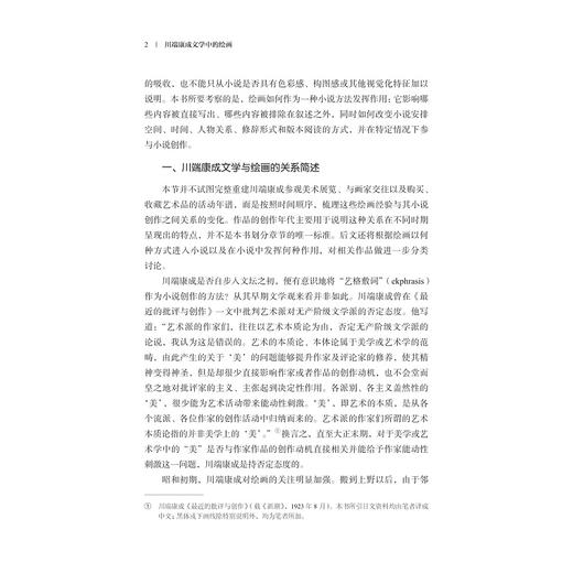 川端康成文学中的绘画/亚洲文明研究丛书/李雅旬/浙江大学出版社 商品图2