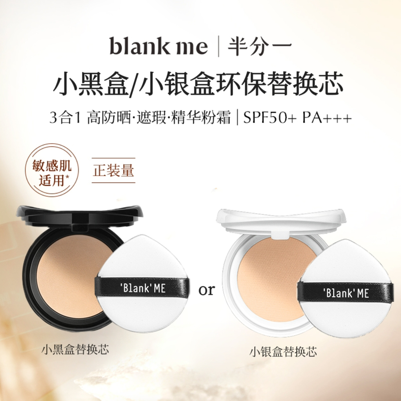 【全新到货】blank me半分一小黑盒/小银盒气垫替换 | 无外壳