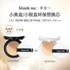 【全新到货】blank me半分一小黑盒/小银盒气垫替换 | 无外壳 商品缩略图0
