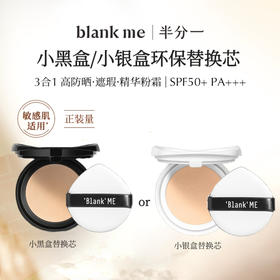 【全新到货】blank me半分一小黑盒/小银盒气垫替换 | 无外壳