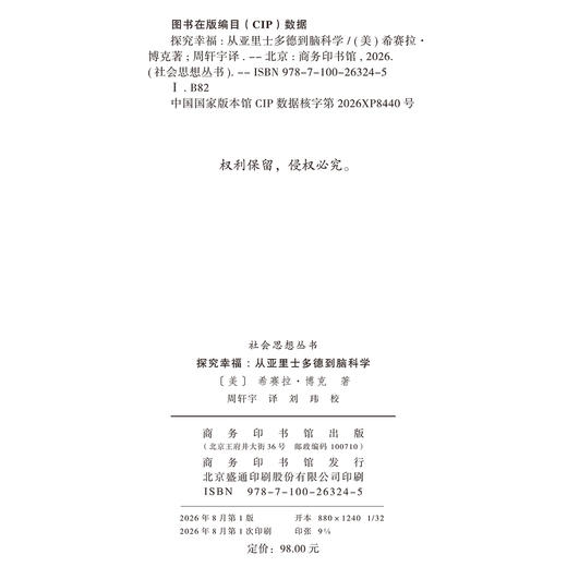 探究幸福：从亚里士多德到脑科学(社会思想丛书) 商品图1