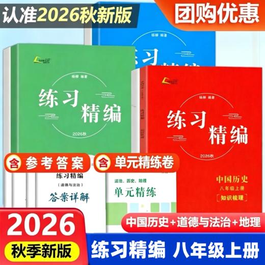 2026秋季杨柳文化练习精编中国历史道德与法治地理七年级八年级九年级上下册任选杨柳著初一初二初三同步练习册 商品图0