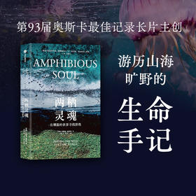 中信出版 | 两栖灵魂:在驯服的世界寻找野性