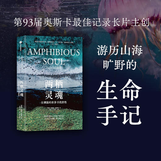 中信出版 | 两栖灵魂:在驯服的世界寻找野性 商品图0