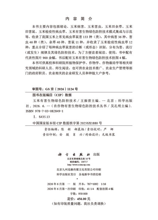 玉米有害生物绿色防控技术 王振营 编 9787030828491 商品图2