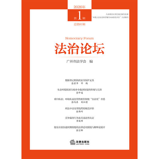 法治论坛（2026年第1辑 总第81辑） 广州市法学会 编 法律出版社 商品图1
