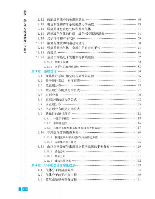 热学 热力学与统计物理（下册）（第三版） 商品图10