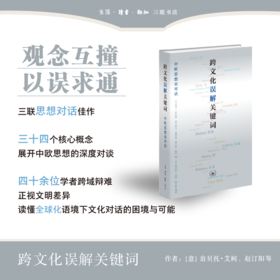 跨文化误解关键词 中欧思想家对话