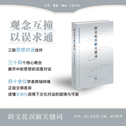 跨文化误解关键词 中欧思想家对话 商品图0