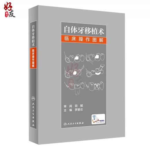 自体牙移植术临床操作图解  主编  罗顺云  人卫出版 商品图0