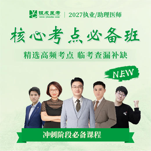 核心考点必备班丨2027临床医师资格考试系列网络课程 商品图0