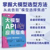 大模型API应用指南 选型调用与落地 API大模型LLM提示工程RAG检索增强Token 商品缩略图0