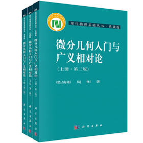 任选：微分几何入门与广义相对论（上中下）套装