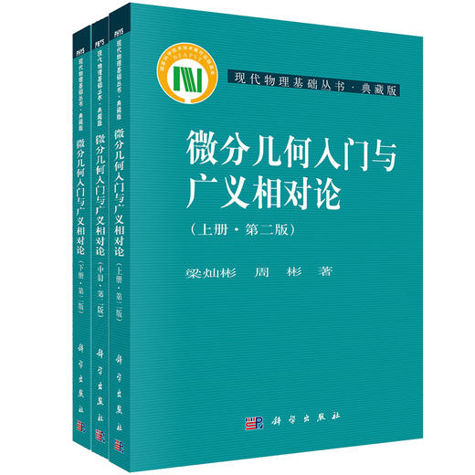任选：微分几何入门与广义相对论（上中下）套装 商品图0