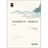 日本民事执行法·民事保全法（第二版）[日]福永有利著 雷彤译 法律出版社 商品缩略图1