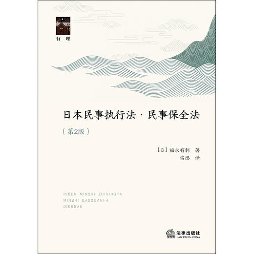 日本民事执行法·民事保全法（第二版）[日]福永有利著 雷彤译 法律出版社 商品图1