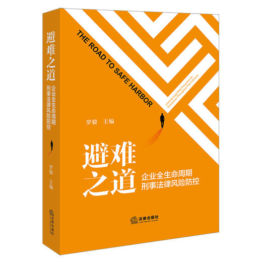 避难之道：企业全生命周期刑事法律风险防控   罗毅主编   法律出版社 商品图6
