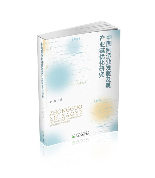 中国制造业发展及其产业链优化研究 商品图0