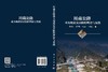 川藏公路重大地质灾害防控理论与实践 陈洪凯等 9787030848345 商品缩略图3