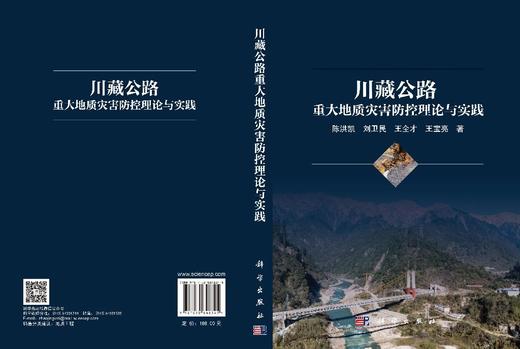 川藏公路重大地质灾害防控理论与实践 陈洪凯等 9787030848345 商品图3