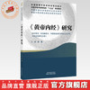 《黄帝内经》研究 顾漫 主编 全国中医药高等院校十五五规划教材 中国中医药联合研究生院系列教材 中国中医药出版社 商品缩略图0