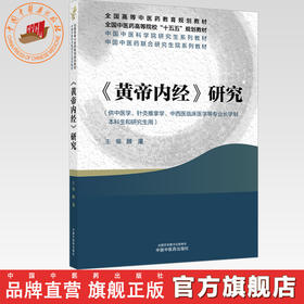 《黄帝内经》研究 顾漫 主编 全国中医药高等院校十五五规划教材 中国中医药联合研究生院系列教材 中国中医药出版社