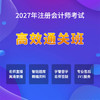 2027注册会计师考试【高效通关班】 商品缩略图0
