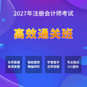 2027注册会计师考试【高效通关班】