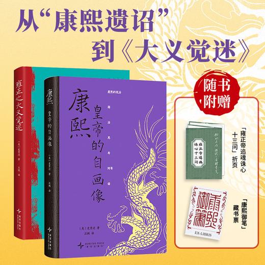 史景迁著康雍父与子套装 商品图1