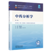 中药分析学 王淑美 张彤 主编（第二版）全国中医药行业高等教育十五五规划教材第十二版 中国中医药出版社 书籍  商品缩略图1
