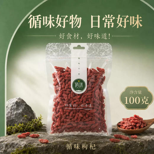 【粒粒饱满】循味头茬枸杞100g*2袋装内含小包装干货便携泡茶煲汤炖甜羹用食材家用 商品图4