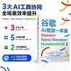 谷歌AI提效一本通：Gemini+Nano Banana+NotebookLM 商品缩略图0