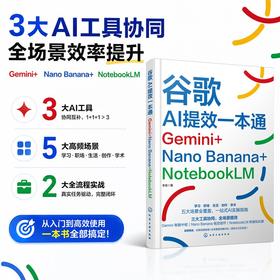 谷歌AI提效一本通：Gemini+Nano Banana+NotebookLM