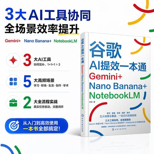 谷歌AI提效一本通：Gemini+Nano Banana+NotebookLM 商品图0