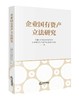 企业国有资产立法研究   全国人大财政经济委员会企业国有资产法(修改)起草工作组   法律出版社 商品缩略图7