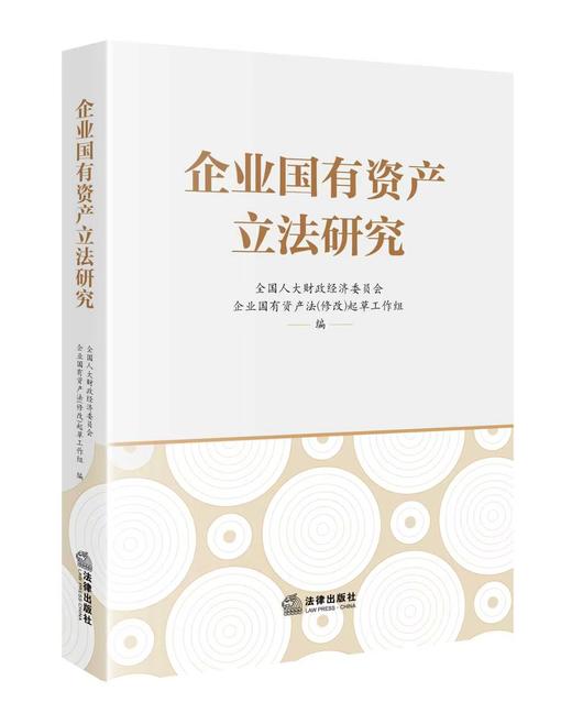 企业国有资产立法研究   全国人大财政经济委员会企业国有资产法(修改)起草工作组   法律出版社 商品图7
