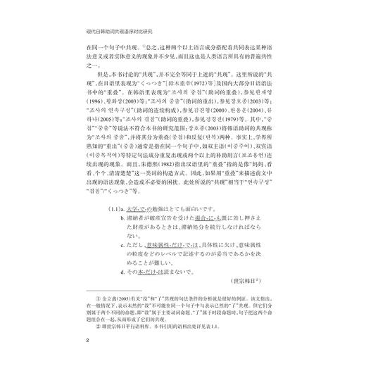 现代日韩助词共现语序对比研究/外国语言学及应用语言学研究丛书/金稀玉/浙江大学出版社 商品图2