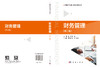 财务管理（第二版）赵靖 李迪 9787030858184 商品缩略图3