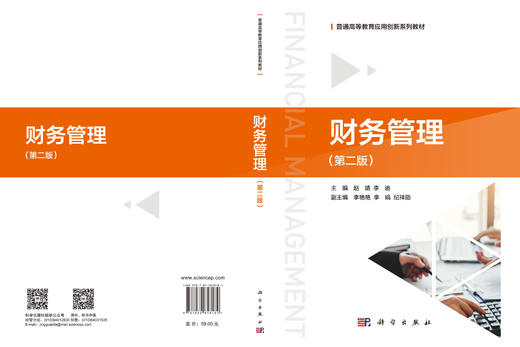 财务管理（第二版）赵靖 李迪 9787030858184 商品图3