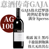 【仅4支！AG100💯GAJA伟大老年份旗舰单一园】1997 嘉雅巴罗洛思波斯园干红 Gaja Sperss Barolo DOCG 商品缩略图0