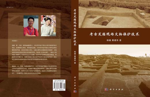 考古发掘现场文物保护技术 商品图2
