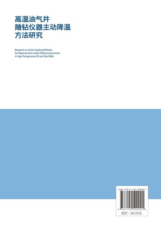 高温油气井随钻仪器主动降温方法研究 商品图3