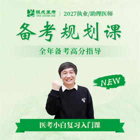 备考规划课丨2027临床医师资格考试系列网络课程